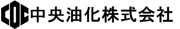 中央油化株式会社