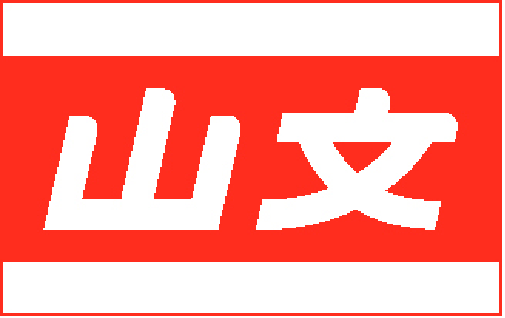 山文油化株式会社
